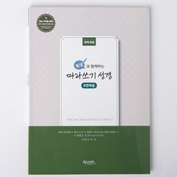 묵상과 함께하는 따라쓰기 성경 (요한복음)