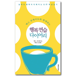 맥스 루케이도와 함께하는 행복 연습 다이어리 (날마다 행복이 더해지는 52주 묵상 일기)