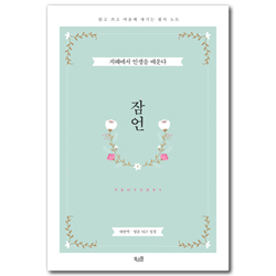 [새번역·영문 NLT ] 잠언 (읽고 쓰고 마음에 새기는 필사 노트)