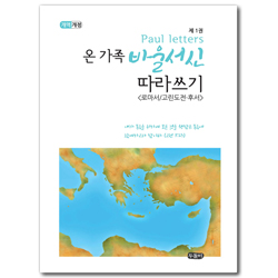 [개역개정] 온 가족 바울서신 따라쓰기 1 (스프링)