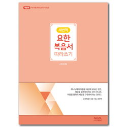 [새번역] 요한복음서 따라쓰기 (아가페 따라쓰기 시리즈)