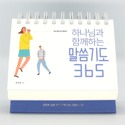 [묵상집/탁상용] 하나님과 함께하는 말씀기도 365 캘린더