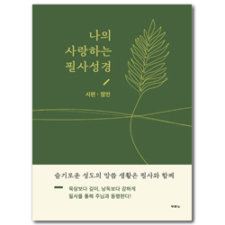 나의 사랑하는 필사성경 (시편, 잠언)