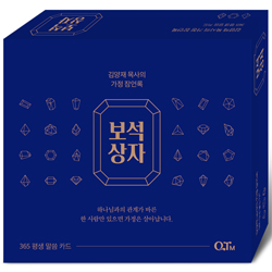 [개정판] 보석상자 : 김양재 목사의 가정 잠언록