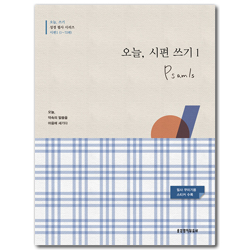 오늘, 시편 쓰기 1 (1~72편) - 오늘, 쓰기 성경 필사 시리즈