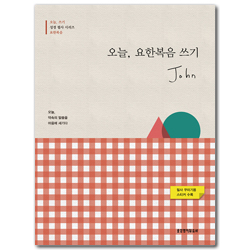 오늘, 요한복음 쓰기 - 오늘, 쓰기 성경 필사 시리즈