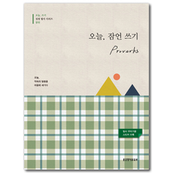 오늘, 잠언 쓰기 - 오늘, 쓰기 성경 필사 시리즈