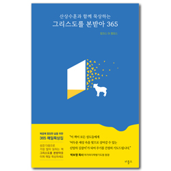 그리스도를본받아 365 (산상수훈과 함께 묵상하는)