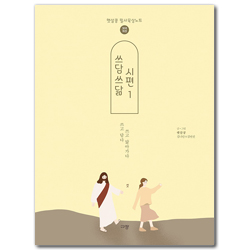 쓰담쓰닮 시편 1 [개역개정] 1-50편 (햇살콩 필사묵상노트)