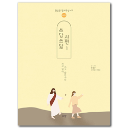 쓰담쓰닮 시편 1 [새번역] 1-50편 (햇살콩 필사묵상노트)