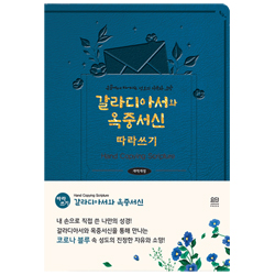 갈라디아서와 옥중서신 따라 쓰기 (손끝에서 피어나는 성도의 자유와 소망)