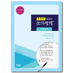 [새번역] 밑글씨 쓰기성경 (요한복음서)