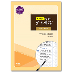 [새번역] 밑글씨 쓰기성경 (잠언·전도서)