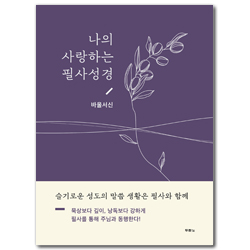 나의 사랑하는 필사성경 (바울서신)