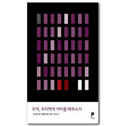 주여, 우리에게 자비를 베푸소서 (사순절기와 부활절기를 위한 기도노트)