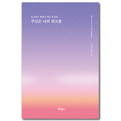 [리커버 특별판] 주님은 나의 최고봉 (오스왈드 챔버스의 365일 묵상집)