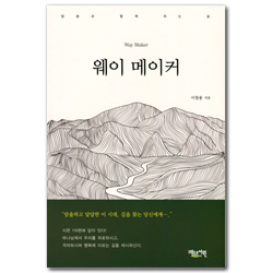 웨이 메이커 (말씀과 함께하는 삶)