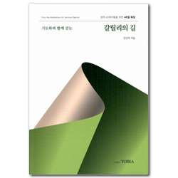 기도하며 함께 걷는 갈릴리의 길 (영적 순례자들을 위한 40일 묵상)
