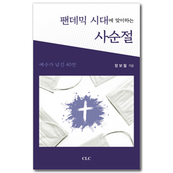 팬데믹 시대에 맞이하는 사순절