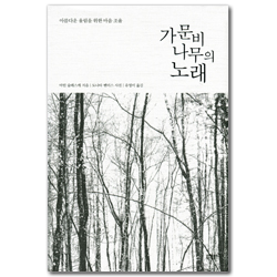 [개정판] 가문비나무의 노래 (아름다운 울림을 위한 마음 조율)