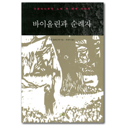 바이올린과 순례자 (가문비나무의 노래 두 번째 이야기)
