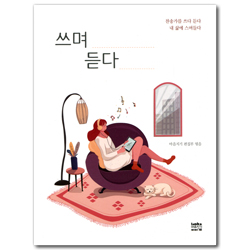 쓰며 듣다 (찬송가를 쓰다 듣다 내 삶에 스며들다)