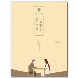 쓰담쓰닮 시편 2 [개역개정] 51-95편 (햇살콩 필사묵상노트)