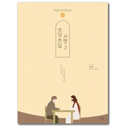 쓰담쓰닮 시편 2 [새번역] 51-95편 (햇살콩 필사묵상노트)