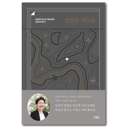 말씀을 먹으라 (김양재 목사의 큐티강해 요한계시록 2)