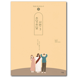 쓰담쓰닮 시편 3 [개역개정] 96-150편 (햇살콩 필사묵상노트)