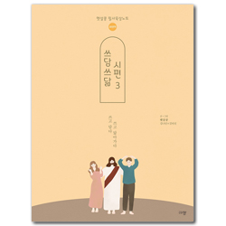 쓰담쓰닮 시편 3 [새번역] 96-150편 (햇살콩 필사묵상노트)