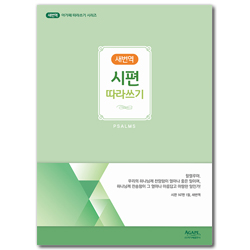 [새번역] 시편 따라쓰기 (아가페 따라쓰기 시리즈)