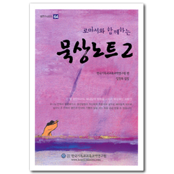 로마서와 함께하는 묵상노트 2 (셈연구시리즈 64)
