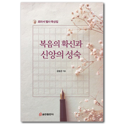 복음의 확신과 신앙의 성숙 (로마서 필사 묵상집)