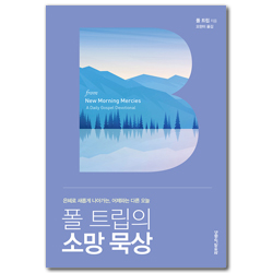 폴 트립의 소망 묵상 (은혜로 새롭게 나아가는, 어제와는 다른 오늘)