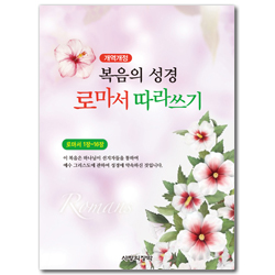 [개역개정] 복음의 성경 로마서 따라쓰기 (로마서 1장~16장)