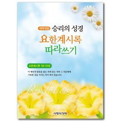 [개역개정] 승리의 성경 요한계시록 따라쓰기 (요한계시록 1장­22장)