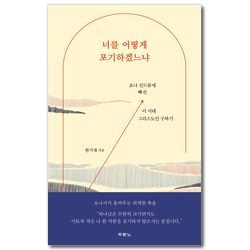 너를 어떻게 포기하겠느냐 (요나 신드롬에 빠진 이 시대 그리스도인 구하기)