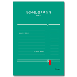 산상수훈, 삶으로 읽다