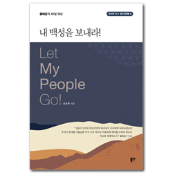 내 백성을 보내라!: 출애굽기 40일 묵상 (유요한 목사 성서강해 4)