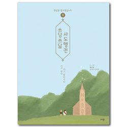 쓰담쓰닮 사도행전 [개역개정] (햇살콩 필사묵상노트)