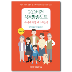 303비전성경암송노트 (유니게 과정 제1·2단계)