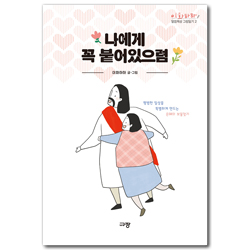 나에게 꼭 붙어있으렴 (이화하하 말씀묵상 그림일기 2)