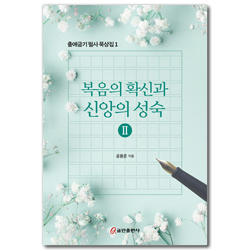복음의 확신과 신앙의 성숙 2 (출애굽기 필사 묵상집 1)