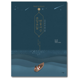 쓰담쓰닮 바울서신 (갈·엡·빌·골·살전·살후) [개역개정] (햇살콩 필사묵상노트)