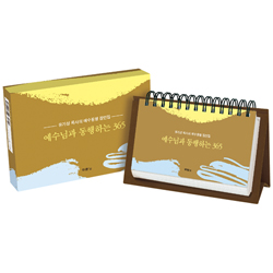 [묵상집/탁상용] 예수님과 동행하는 365 (유기성 목사의 예수동행 잠언집)