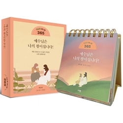 [묵상집/탁상용] 햇살콩 예나왕 365