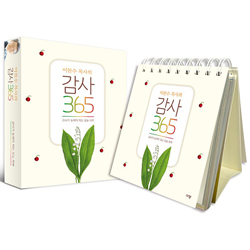 [묵상집/탁상용] 이찬수 목사의 감사 365 (감사가 능력이 되는 오늘 하루)