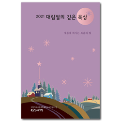 대림절의 깊은 묵상 2021 (새롭게 하시는 복음의 빛)