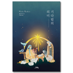 기다림의 의미 (묵상노트 증정)